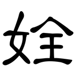 姾: 隸書