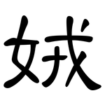 娀: 隸書
