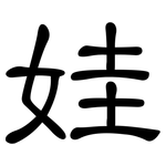 娃: 隸書 娃: 隸書