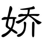 娇: 隸書 娇: 隸書