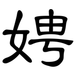 娉: 隸書