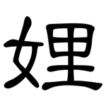 娌: 隸書