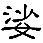 娑: 隸書