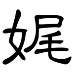 娓: 隸書