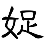娖: 隸書