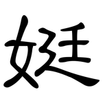 娗: 隸書