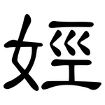 娙: 隸書