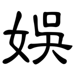 娛: 隸書 娛: 隸書