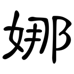 娜: 隸書 娜: 隸書
