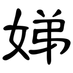 娣: 隸書