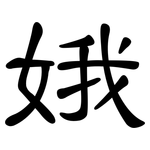 娥: 隸書