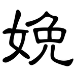娩: 隸書
