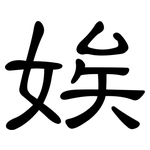 娭: 隸書