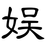 娱: 隸書 娱: 隸書