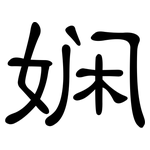 娴: 隸書
