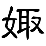 娵: 隸書
