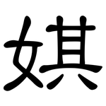 娸: 隸書