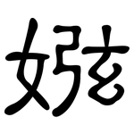 娹: 隸書