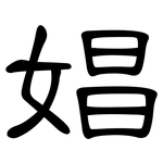 娼: 隸書 娼: 隸書
