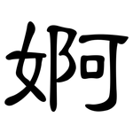 婀: 隸書