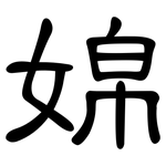 婂: 隸書