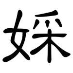 婇: 隸書