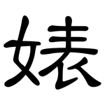 婊: 隸書