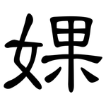 婐: 隸書