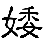 婑: 隸書