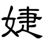 婕: 隸書