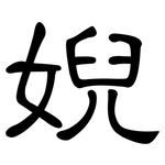 婗: 隸書