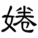 婘: 隸書