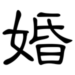婚: 隸書 婚: 隸書
