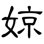 婛: 隸書