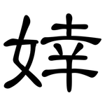婞: 隸書