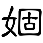 婟: 隸書
