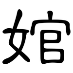 婠: 隸書