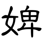 婢: 隸書