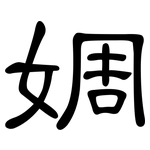 婤: 隸書