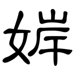 婩: 隸書