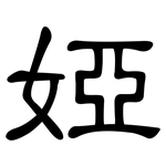 婭: 隸書