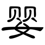 婴: 隸書 婴: 隸書