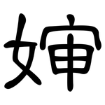 婶: 隸書