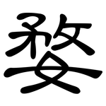 婺: 隸書