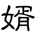 婿: 隸書