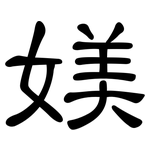 媄: 隸書