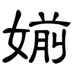 媊: 隸書