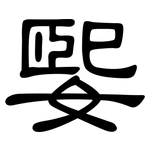 媐: 隸書
