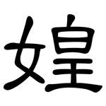 媓: 隸書