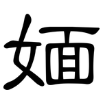 媔: 隸書
